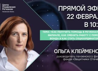 Пензенцам в прямом эфире расскажут, как получить помощь участникам СВО