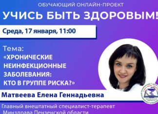 Главный терапевт Пензенской области расскажет о хронических неинфекционных заболеваниях
