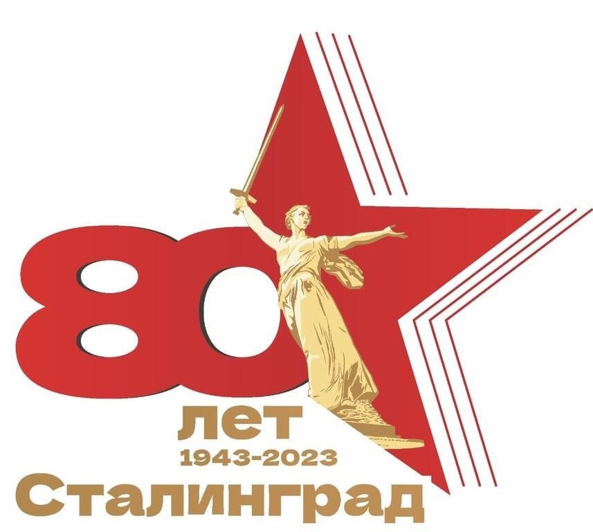 80 лет победы в сталинградской битве картинки
