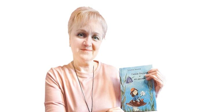 Татьяна Зимина: «Мои сказки всегда со счастливым концом!»