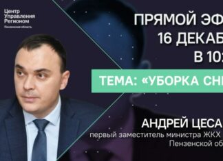 Пензенцам в прямом эфире расскажут, куда жаловаться на некачественную уборку снега