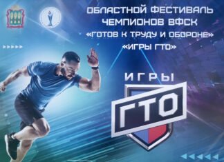 В Пензе состоится третий областной фестиваль «Игры ГТО»