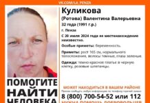 В Пензе ищут 32-летнюю Валентину Куликову
