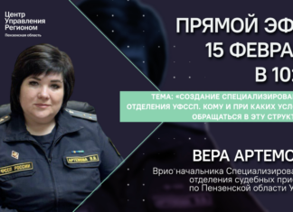 Пензенцы в прямом эфире узнают о работе спецотделов судебных приставов