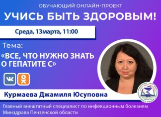 Пензенцам в прямом эфире расскажут о гепатите С